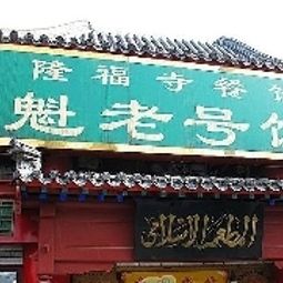 Umgebung Chinese Culture Holiday Hotel Wangfujing Fotos
