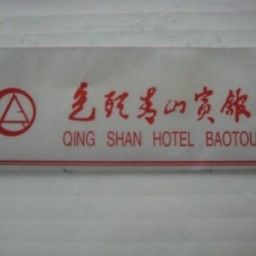Zertifikat Qing Shan Garden Hotel Fotos