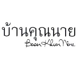 Сертификат Baan Khun Nine Fotos